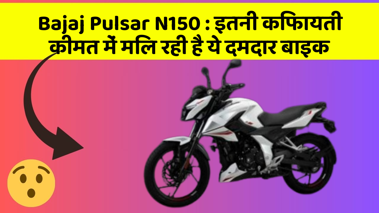Bajaj Pulsar N150 : इतनी किफायती कीमत में मिल रही है ये दमदार बाइक