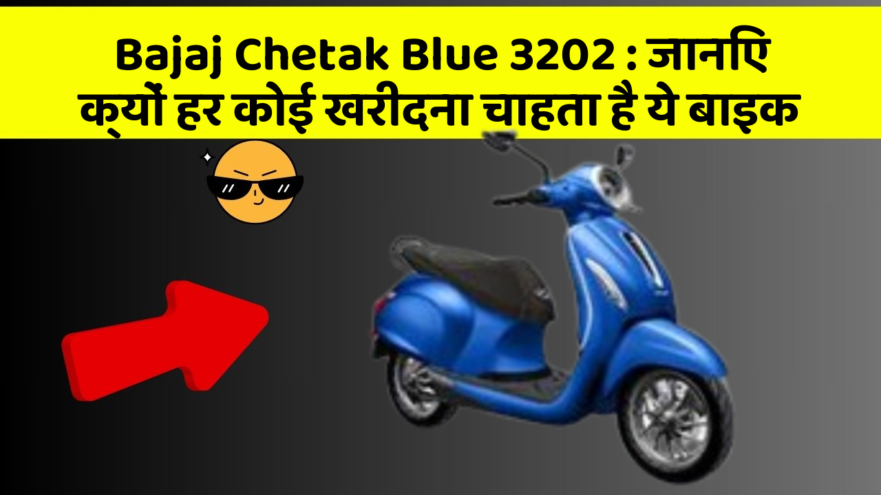 Bajaj Chetak Blue 3202 : जानिए क्यों हर कोई खरीदना चाहता है ये बाइक