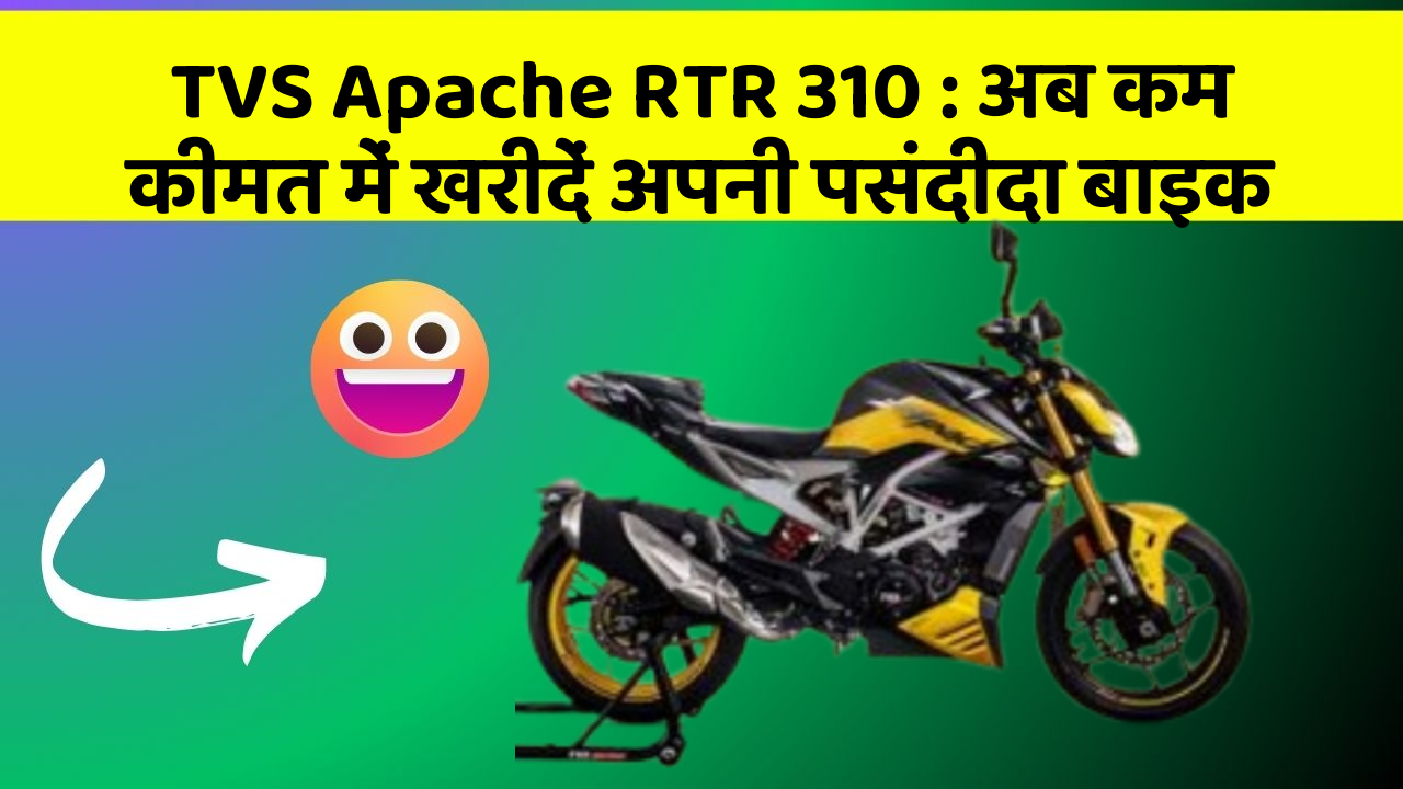 TVS Apache RTR 310: अब कम कीमत में खरीदें अपनी पसंदीदा बाइक