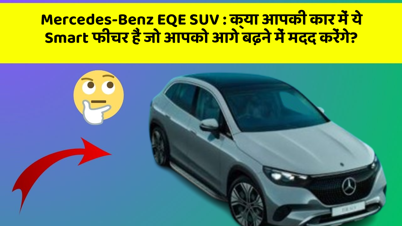 Mercedes-Benz EQE SUV:क्या आपकी कार में ये Smart फीचर हैं जो आपको आगे बढ़ने में मदद करेंगे?