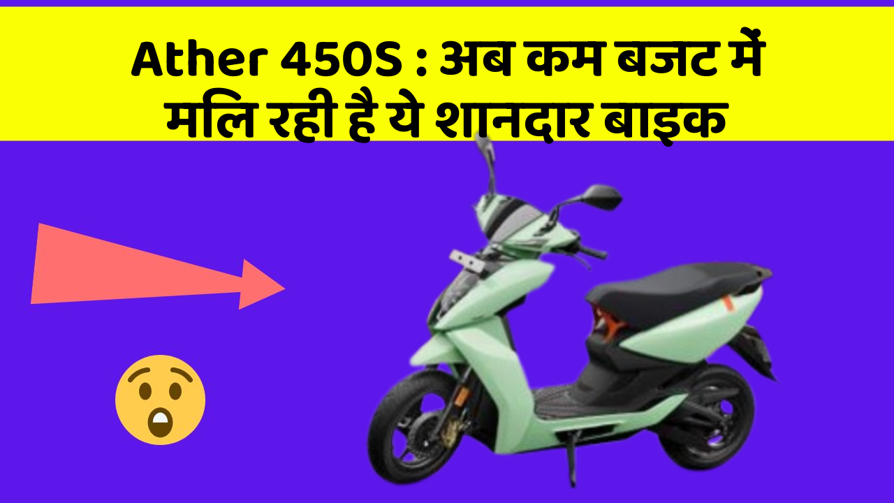 Ather 450S : अब कम बजट में मिल रही है ये शानदार बाइक