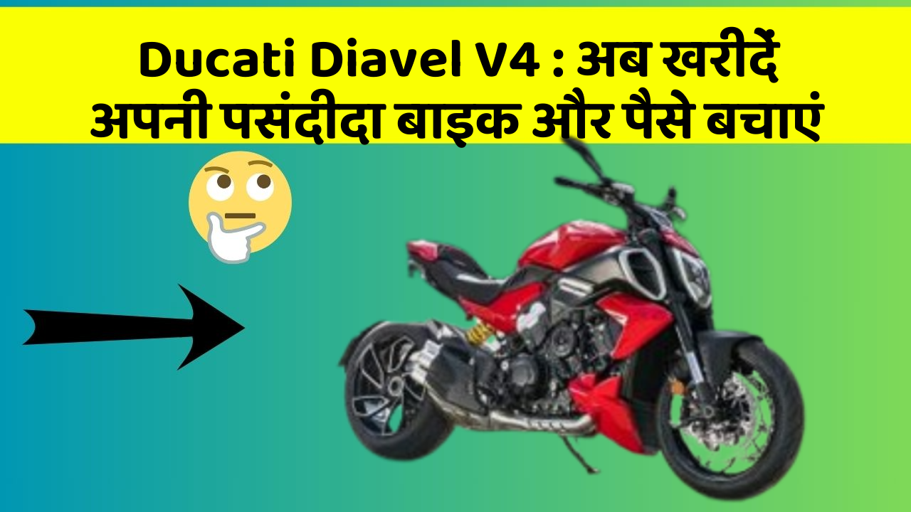 Ducati Diavel V4 : अब खरीदें अपनी पसंदीदा बाइक और पैसे बचाएं