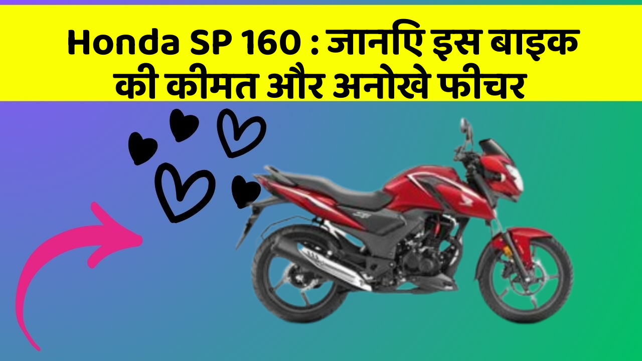 Honda SP 160: जानिए इस बाइक की कीमत और अनोखे फीचर