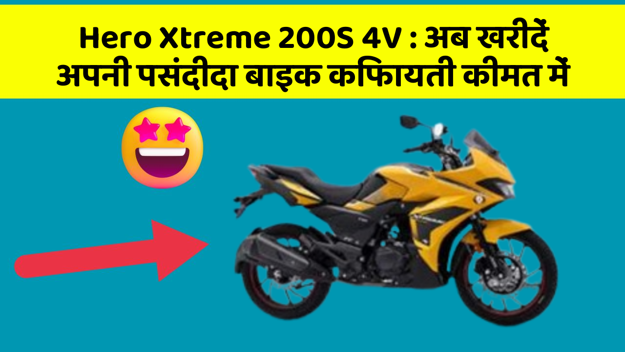 Hero Xtreme 200S 4V: अब खरीदें अपनी पसंदीदा बाइक किफायती कीमत में