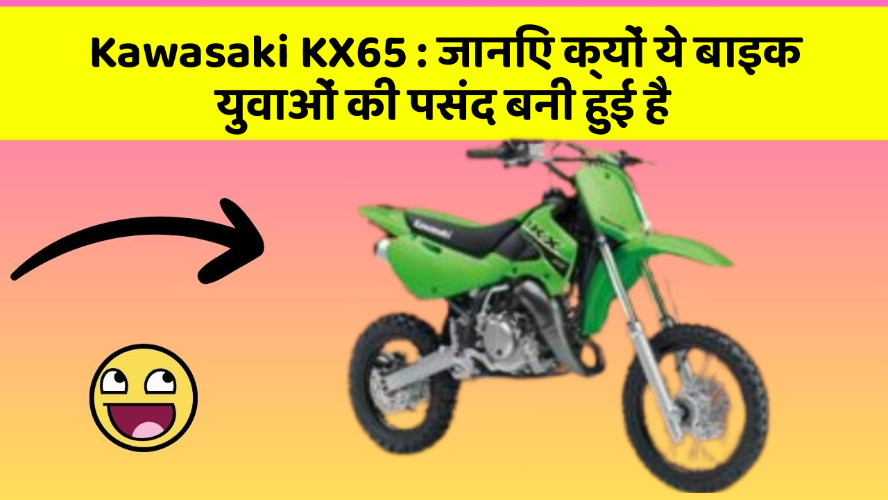 Kawasaki KX65: जानिए क्यों ये बाइक युवाओं की पसंद बनी हुई है