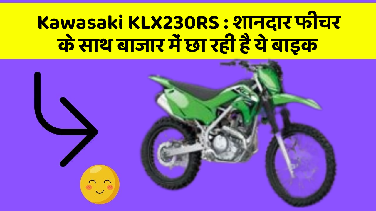 Kawasaki KLX230RS: शानदार फीचर के साथ बाजार में छा रही है ये बाइक