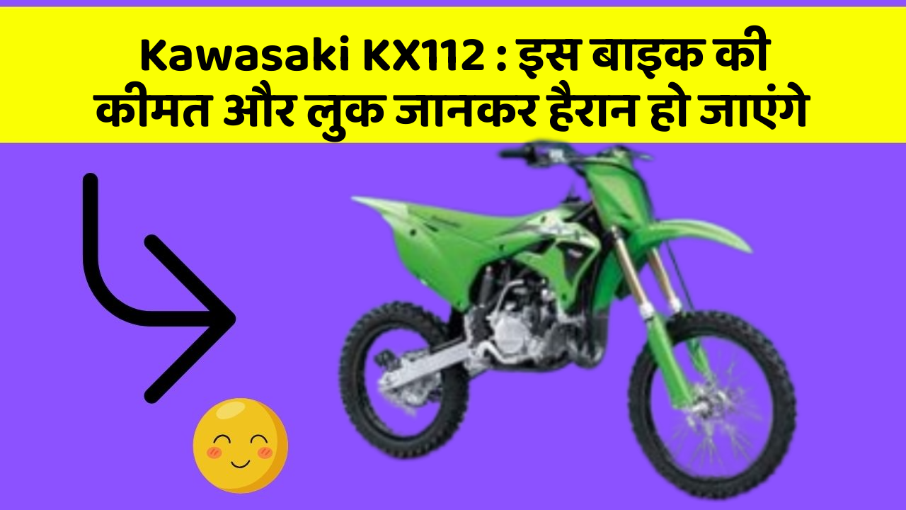 Kawasaki KX112: इस बाइक की कीमत और लुक जानकर हैरान हो जाएंगे