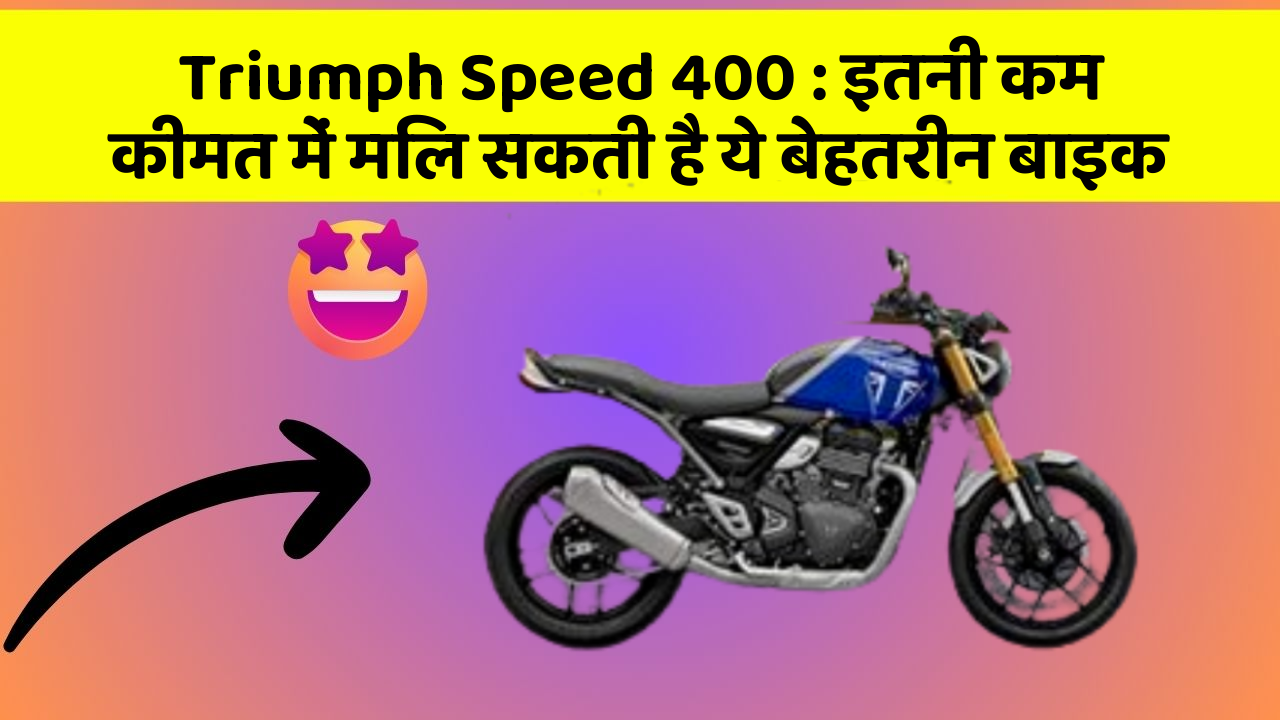 Triumph Speed 400 : इतनी कम कीमत में मिल सकती है ये बेहतरीन बाइक