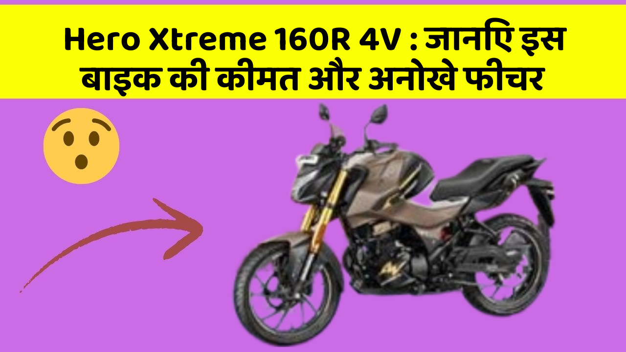 Hero Xtreme 160R 4V: जानिए इस बाइक की कीमत और अनोखे फीचर