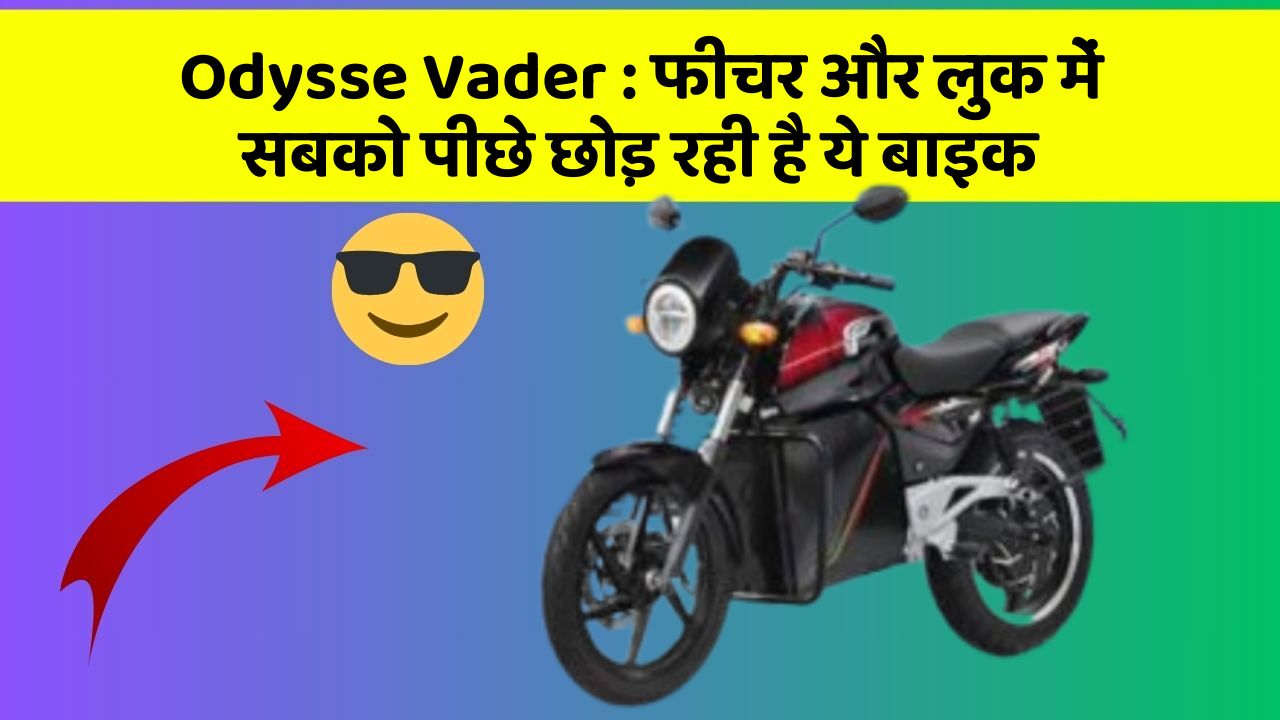 Odysse Vader: फीचर और लुक में सबको पीछे छोड़ रही है ये बाइक