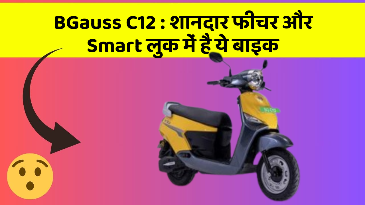 BGauss C12 : शानदार फीचर और Smart लुक में है ये बाइक