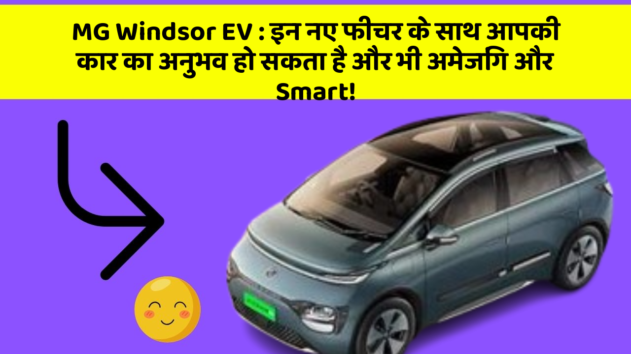 MG Windsor EV: इन नए फीचर के साथ आपकी कार का अनुभव हो सकता है और भी अमेजिंग और Smart!