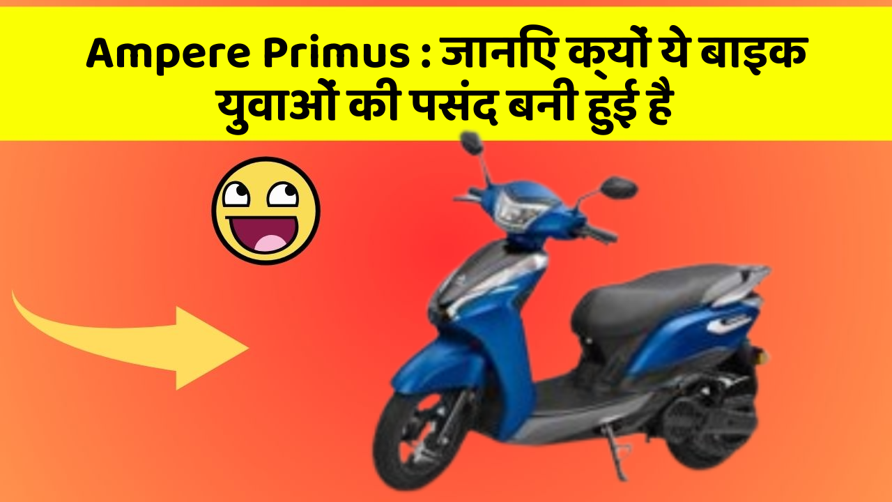 Ampere Primus: जानिए क्यों ये बाइक युवाओं की पसंद बनी हुई है