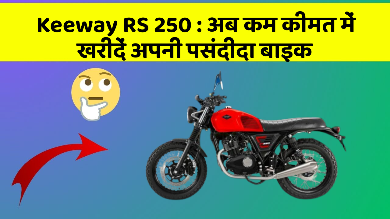 Keeway RS 250: अब कम कीमत में खरीदें अपनी पसंदीदा बाइक