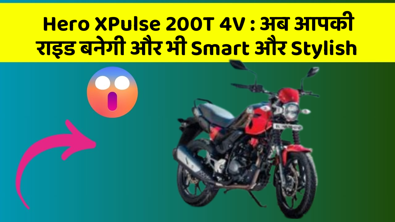 Hero XPulse 200T 4V : अब आपकी राइड बनेगी और भी Smart और Stylish