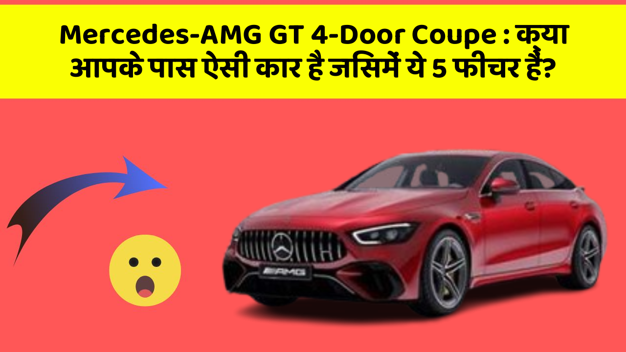 Mercedes-AMG GT 4-Door Coupe: क्या आपके पास ऐसी कार है जिसमें ये 5 फीचर हैं?