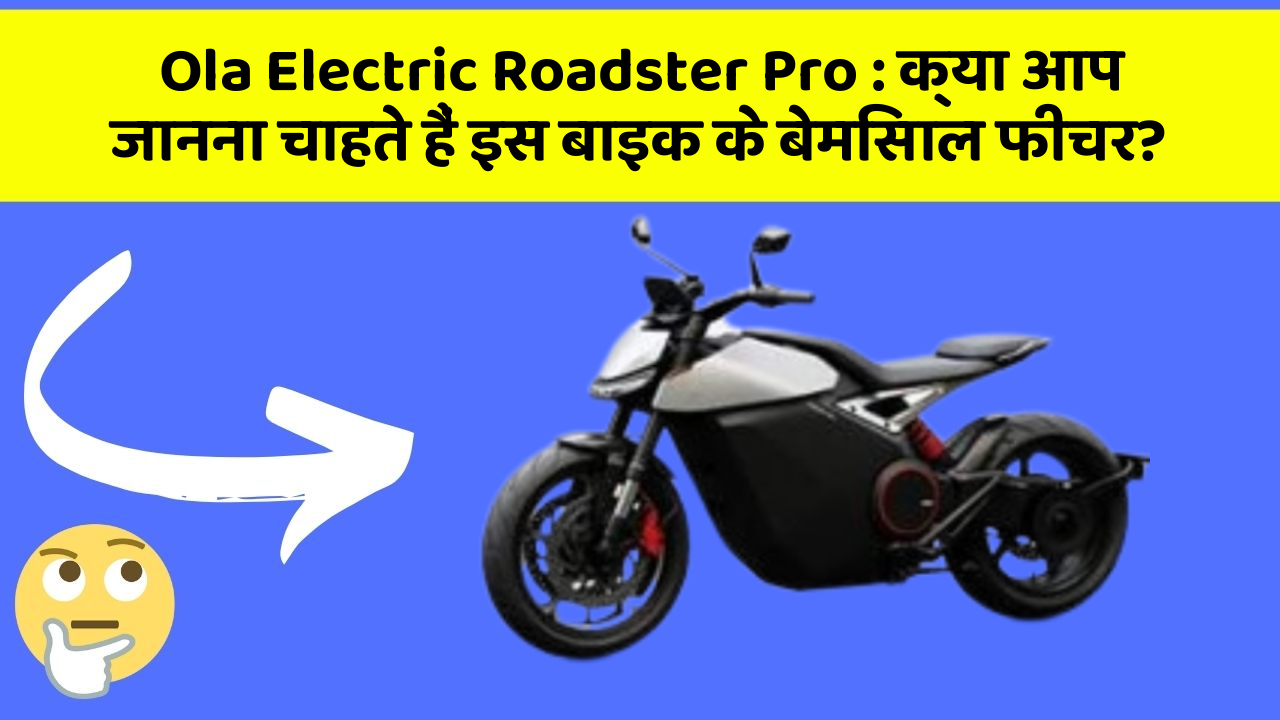 Ola Electric Roadster Pro: क्या आप जानना चाहते हैं इस बाइक के बेमिसाल फीचर?