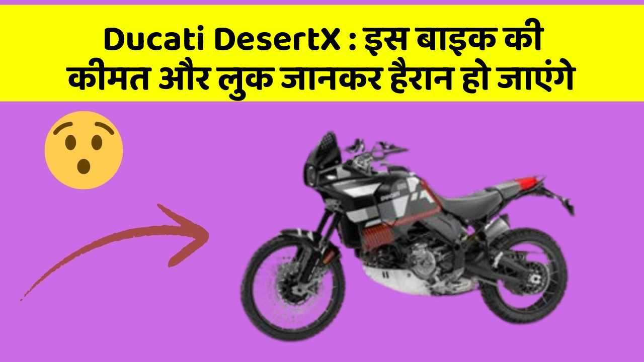 Ducati DesertX: इस बाइक की कीमत और लुक जानकर हैरान हो जाएंगे