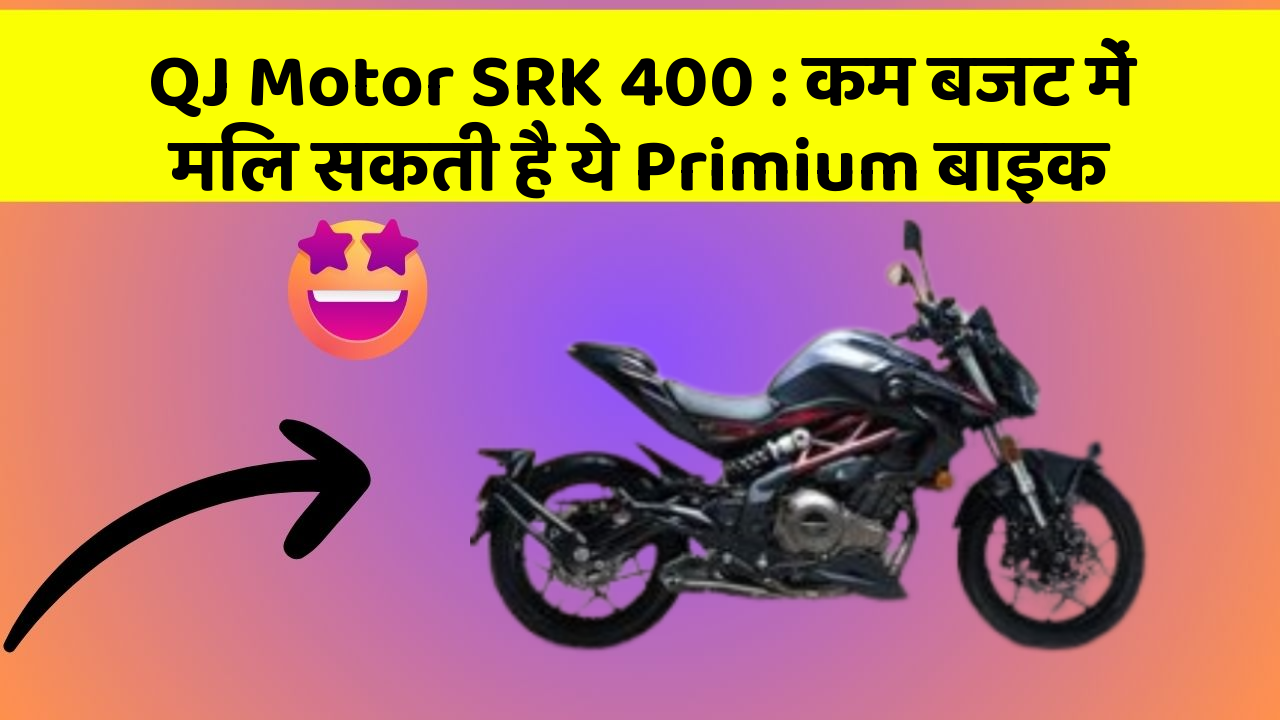 QJ Motor SRK 400: कम बजट में मिल सकती है ये Primium बाइक