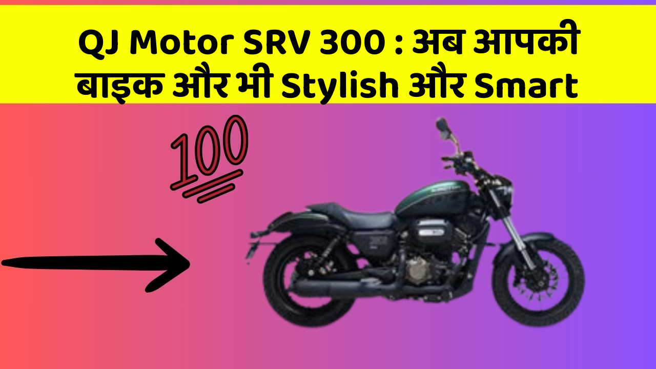 QJ Motor SRV 300: अब आपकी बाइक और भी Stylish और Smart