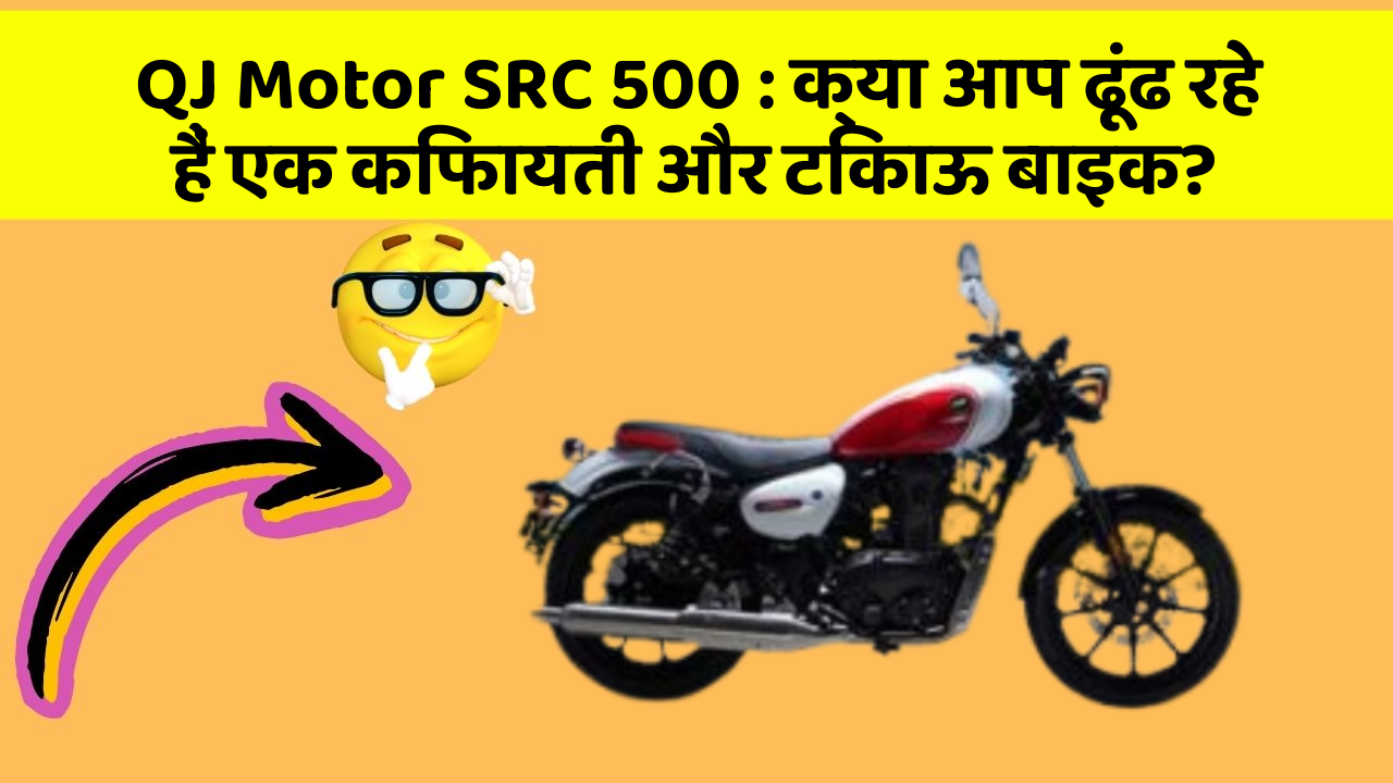 QJ Motor SRC 500: क्या आप ढूंढ रहे हैं एक किफायती और टिकाऊ बाइक?
