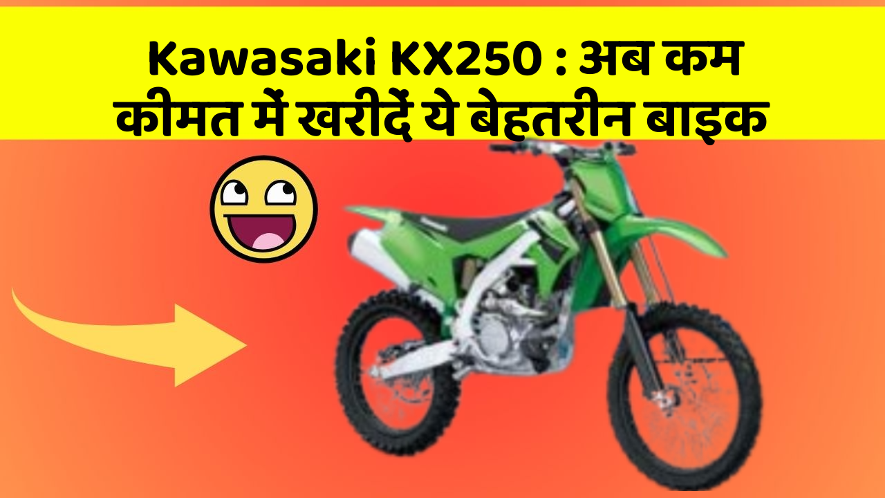 Kawasaki KX250 : अब कम कीमत में खरीदें ये बेहतरीन बाइक